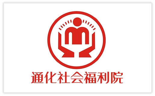 通化社會(huì)福利院